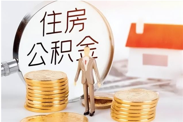 渑池在职员工可以领取公积金吗（在职可以领住房公积金吗）