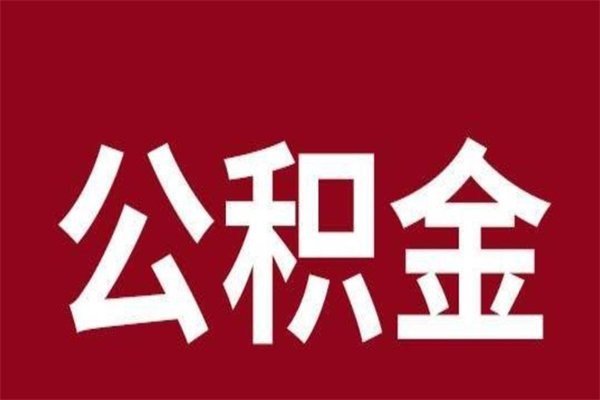 渑池离职了可以取公积金嘛（离职后能取出公积金吗）