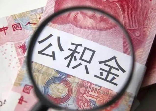 渑池2022年公积金提出（公积金提取新规定2020年9月最新规定）