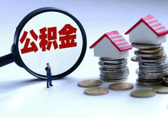 渑池辞职后可以把公积金取出来吗（辞职了可以把住房公积金全部取出来吗）